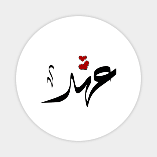 Ahed Arabic name عهد Magnet